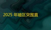 2025 年暗区突围直装科技迎来新成长阶段 ，技术革新成效显著